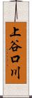 上谷口川 Scroll