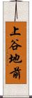 上谷地前 Scroll