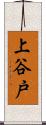 上谷戸 Scroll