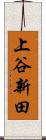 上谷新田 Scroll