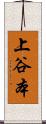 上谷本 Scroll