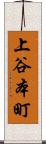 上谷本町 Scroll