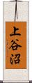 上谷沼 Scroll