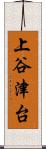 上谷津台 Scroll