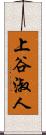 上谷淑人 Scroll