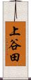 上谷田 Scroll