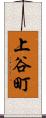 上谷町 Scroll