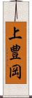 上豊岡 Scroll