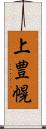 上豊幌 Scroll
