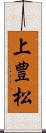上豊松 Scroll