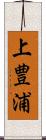 上豊浦 Scroll