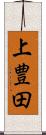 上豊田 Scroll