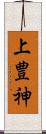上豊神 Scroll