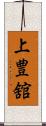 上豊舘 Scroll