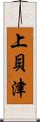 上貝津 Scroll