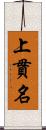 上貫名 Scroll