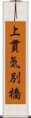 上貫気別橋 Scroll