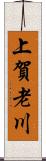 上賀老川 Scroll