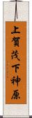 上賀茂下神原 Scroll