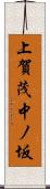 上賀茂中ノ坂 Scroll