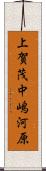 上賀茂中嶋河原 Scroll