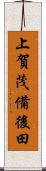 上賀茂備後田 Scroll