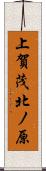 上賀茂北ノ原 Scroll