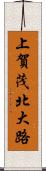 上賀茂北大路 Scroll