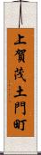 上賀茂土門町 Scroll
