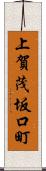 上賀茂坂口町 Scroll