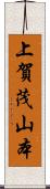 上賀茂山本 Scroll