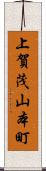 上賀茂山本町 Scroll