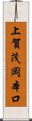 上賀茂岡本口 Scroll