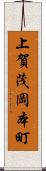 上賀茂岡本町 Scroll