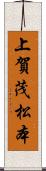 上賀茂松本 Scroll