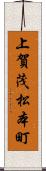 上賀茂松本町 Scroll