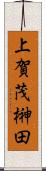 上賀茂榊田 Scroll
