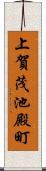 上賀茂池殿町 Scroll