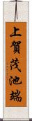 上賀茂池端 Scroll