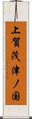上賀茂津ノ国 Scroll