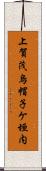 上賀茂烏帽子ケ垣内 Scroll