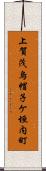 上賀茂烏帽子ケ垣内町 Scroll