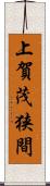 上賀茂狭間 Scroll