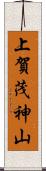 上賀茂神山 Scroll