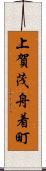 上賀茂舟着町 Scroll