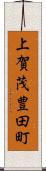 上賀茂豊田町 Scroll