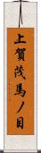上賀茂馬ノ目 Scroll