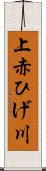 上赤ひげ川 Scroll