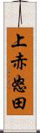 上赤怒田 Scroll