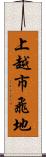 上越市飛地 Scroll